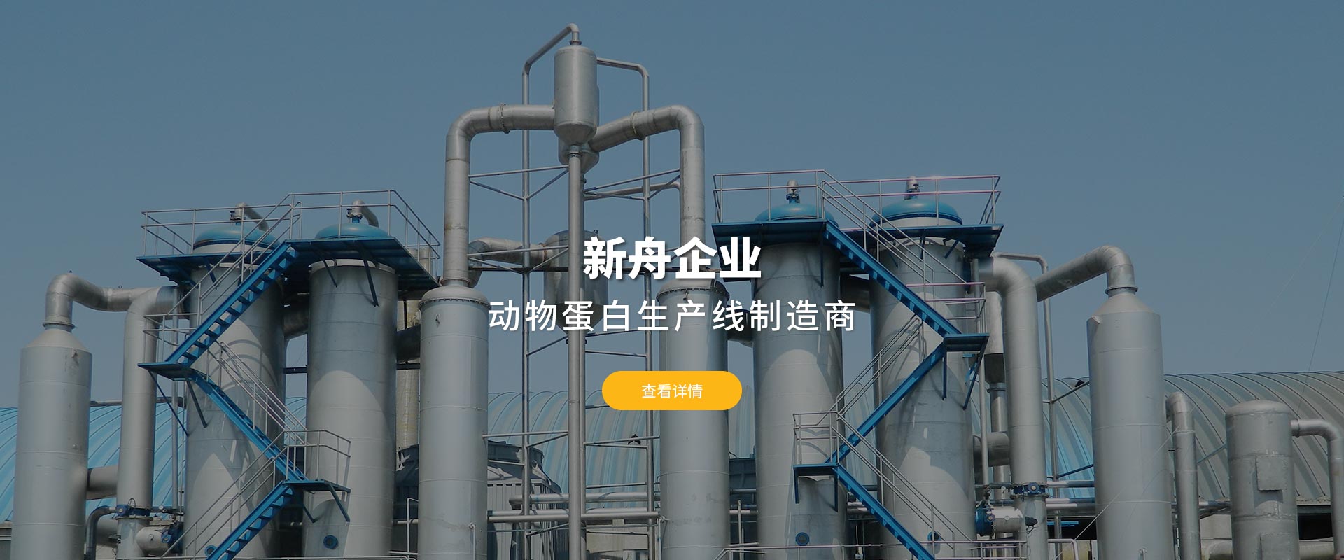 新舟企业动物蛋白生产线制造商