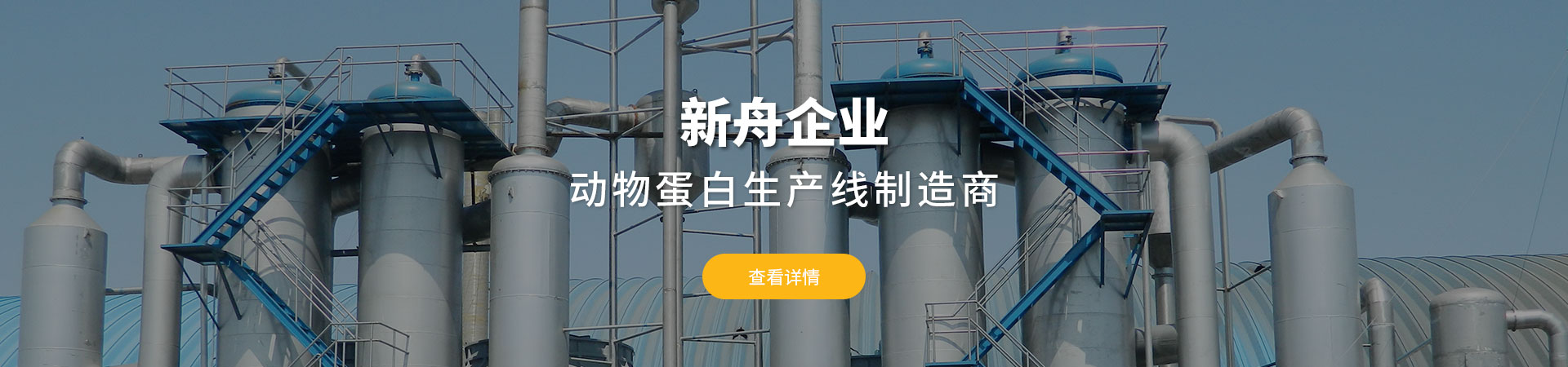 新舟企业动物蛋白生产线制造商